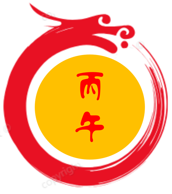 丙午创意